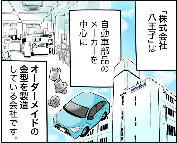 単調な工場作業はイヤだ!そんなあなたにおすすめ!【株式会社八王子】 3 hachioji 1p 1 1