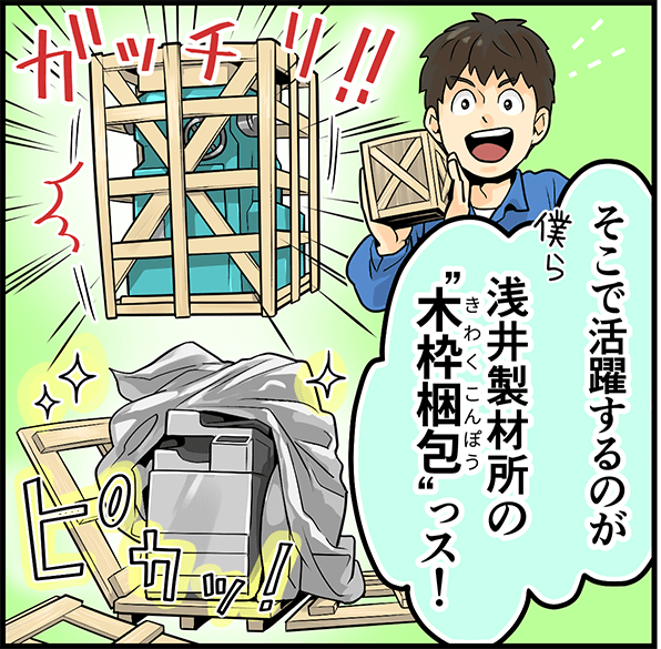 数少ない木枠梱包会社という”希少性”と⻑年の実績【株式会社浅井製材所】 3 imgi 11 asaiseizaijo mlp 1 2 2