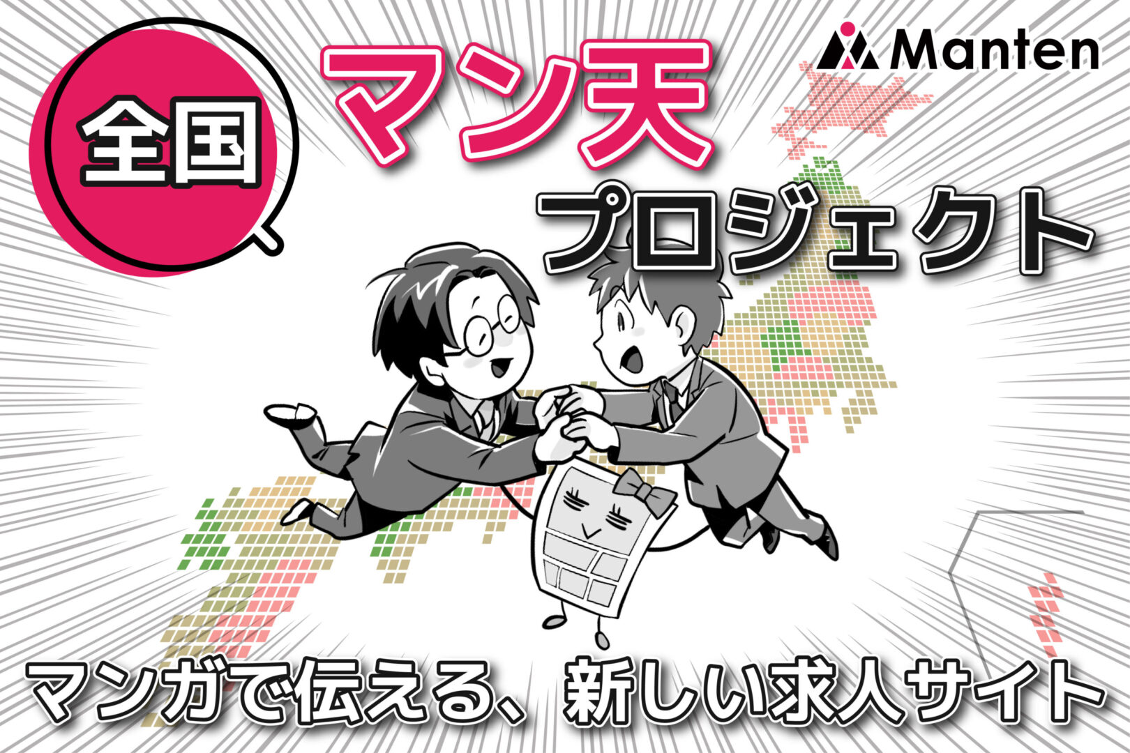 マン天について|マンガで伝える新しい求人サイト 1 manten_about-01