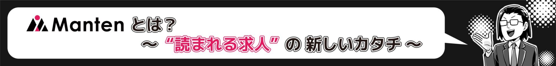 マン天について|マンガで伝える新しい求人サイト 7 manten about 06 scaled
