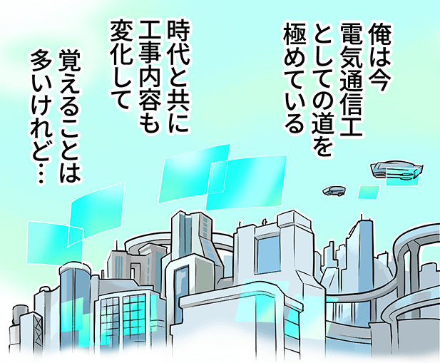 通信インフラを支える|安定性も将来性も抜群【株式会社ユニオンネット】 27 unionnet p4 3 1
