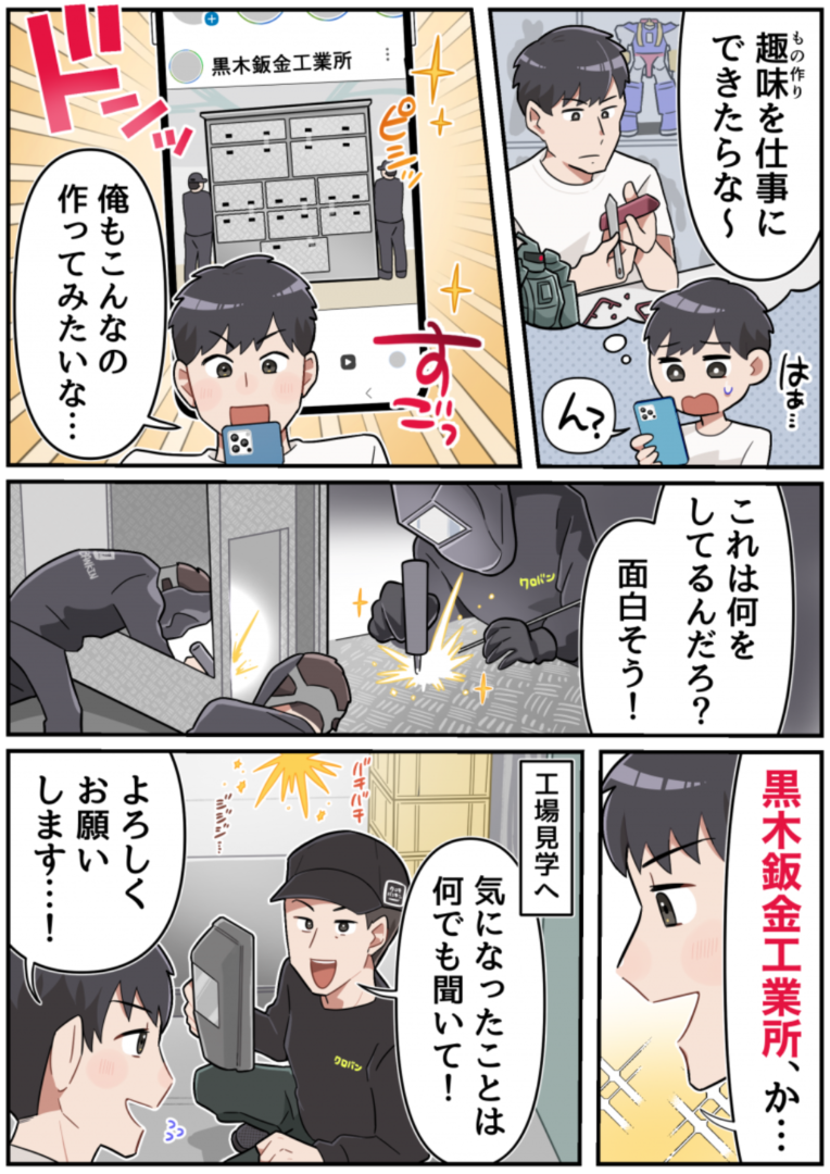 マンツーマン教育で未経験も安心◎一品モノをつくる楽しさがココに!【株式会社黒木鈑金工業所】 1 kuroki1