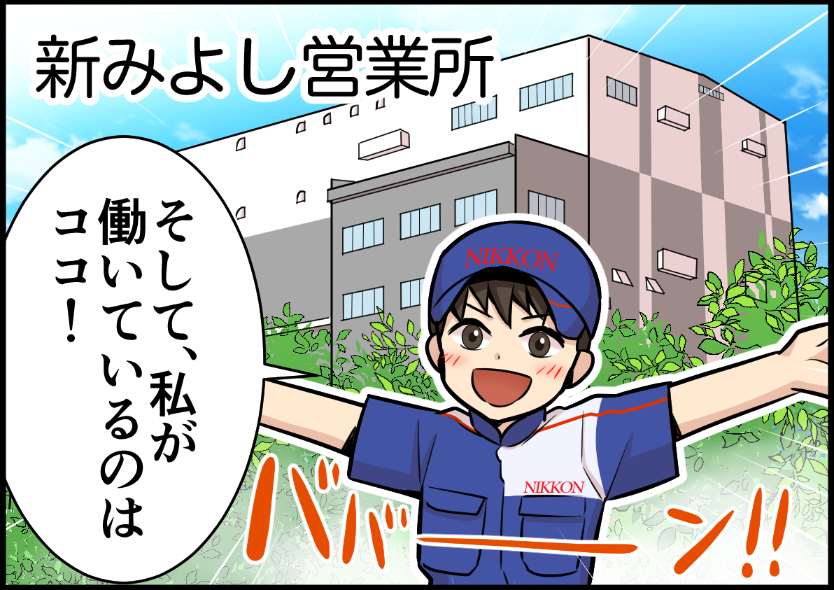 日勤のみ×地場配送。大手グループの安定正社員でトラック運転手に挑戦!【日本梱包運輸倉庫株式会社|新みよし】 4 03