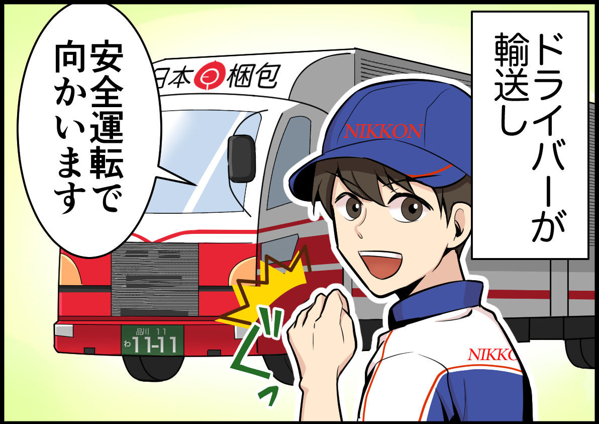 日勤のみ×地場配送。大手グループの安定正社員でトラック運転手に挑戦!【日本梱包運輸倉庫株式会社|新みよし】 8 07