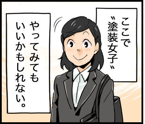 塗装女子?女性も活躍の職場!【株式会社竹内】 30 p3 9 2