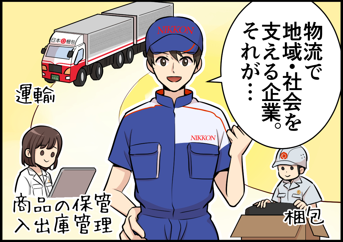 日勤のみ×地場配送。大手グループの安定正社員でトラック運転手に挑戦!【日本梱包運輸倉庫株式会社|新みよし】 2 shinmiyoshi01