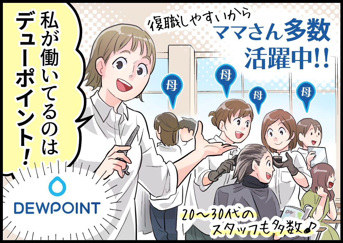 ブランク復帰のママが多数活躍中!【デューポイント|美容師】 3 dew point manga01 04