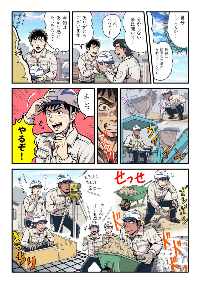 寮完備×資格支援|未経験でも全力サポート◎外構工事スタッフ【株式会社水建】 2 mizuken manga02