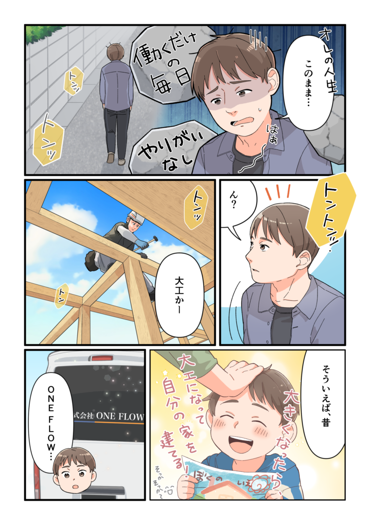ゼロから手に職×安定収入!月給25万~の木造・建方大工【株式会社ONE FLOW】 1 one flow comic 1