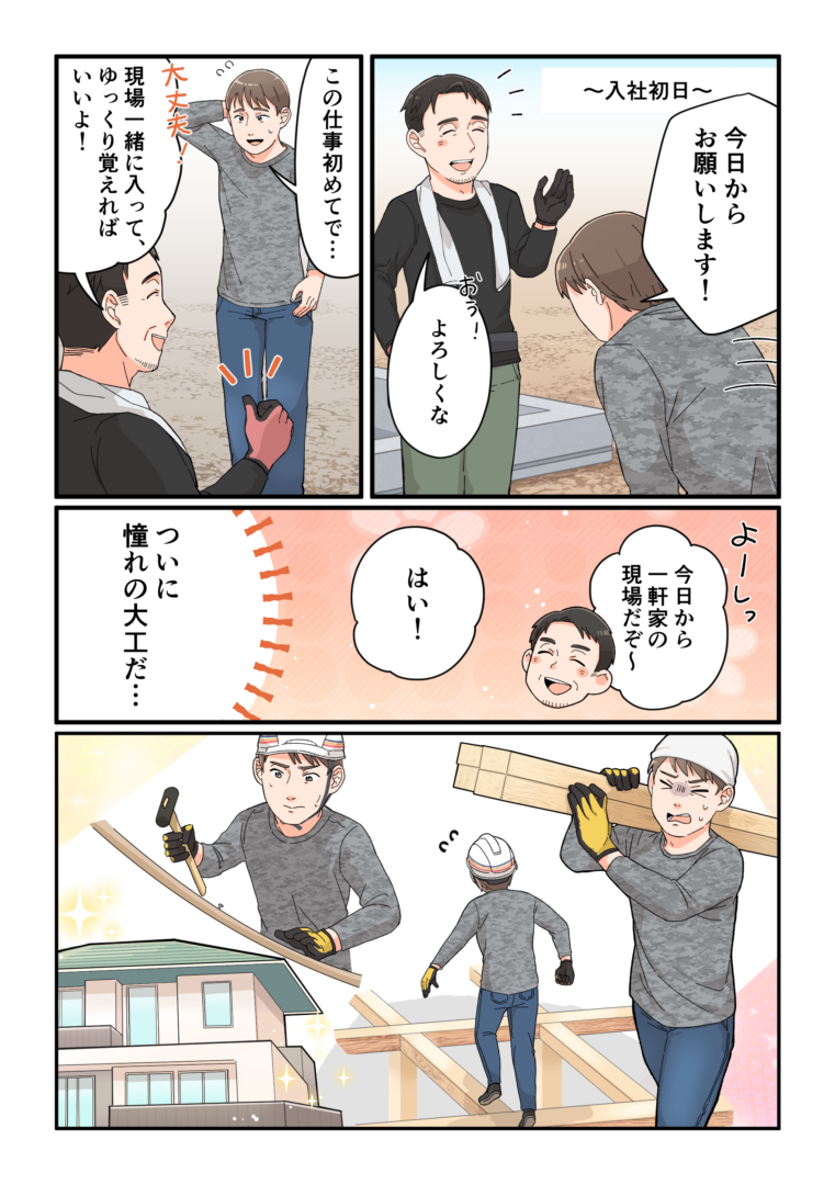 ゼロから手に職×安定収入!月給25万~の木造・建方大工【株式会社ONE FLOW】 2 one flow comic 2