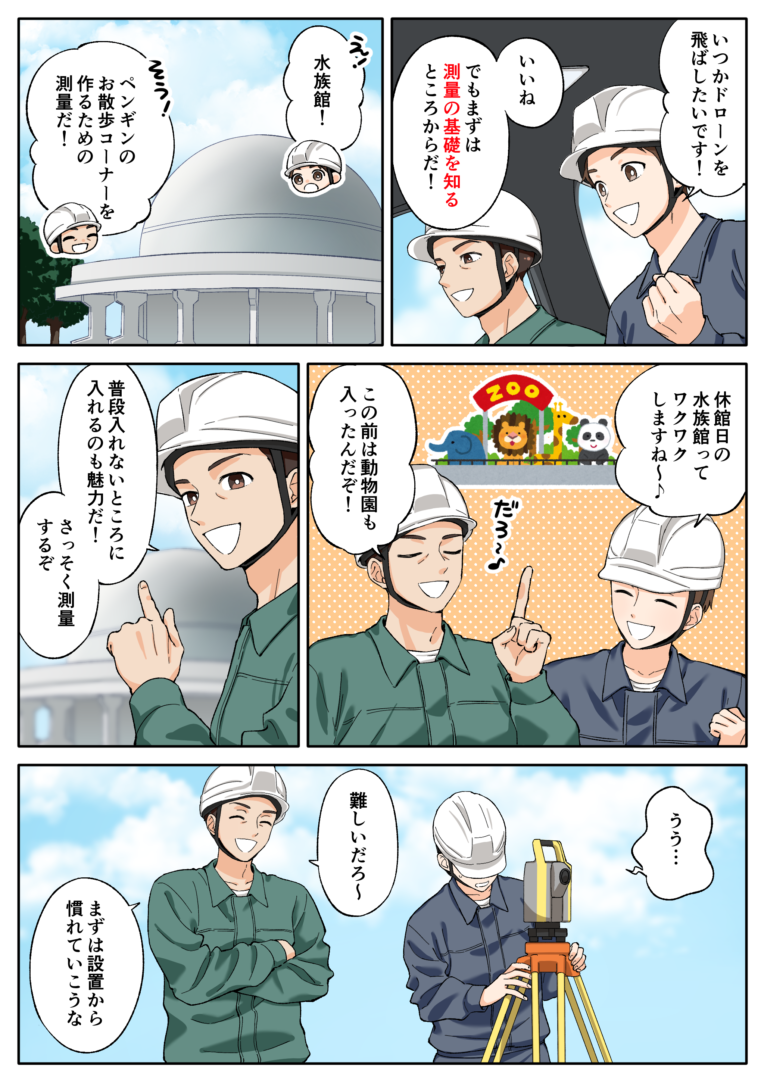 未経験OK◎空を飛ばして測る仕事★ドローン測量|土日休み【株式会社サンキ】 1 sanki manga01